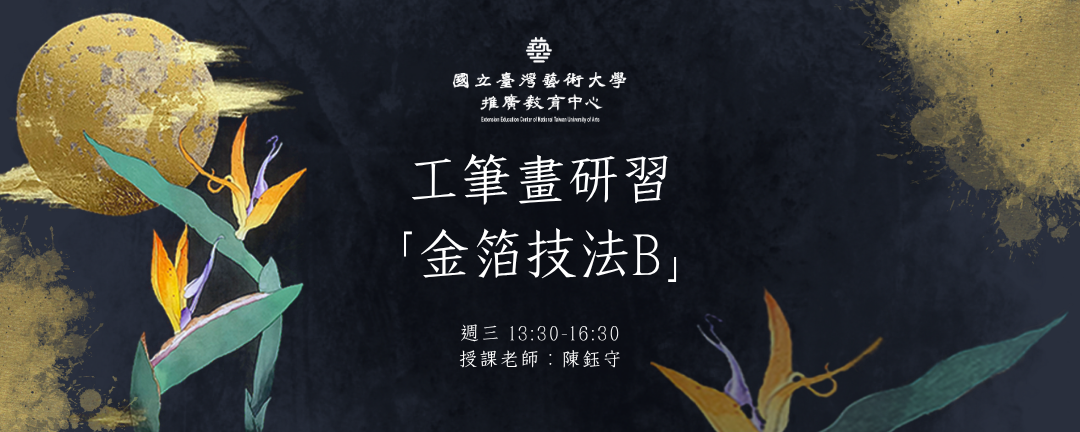 【新課程招生】 工筆畫研習─金箔技法[B] 輪播圖片